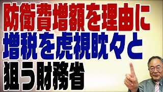 535回　防衛費増なら社会保障費減！脅して増税を目論むZ