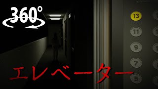 【360°VRホラー】エレベーター