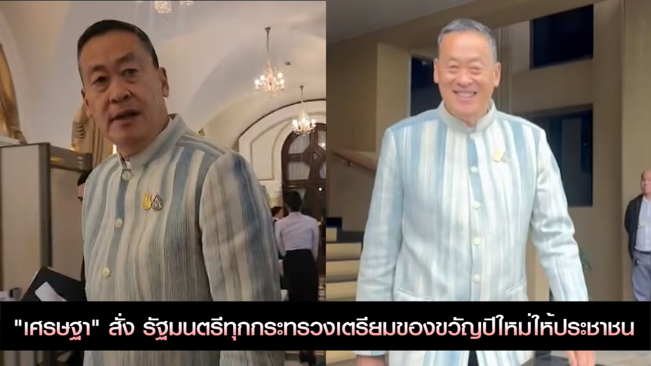 "เศรษฐา" สั่ง รัฐมนตรีทุกกระทรวงเตรียมของขวัญปีใหม่ให้ประชาชน
