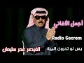 بس لو تدرون البية القيصر عمر سليمان