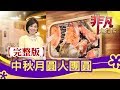 【完整版】中秋月圓人團圓【非凡大探索】【1098集】