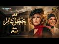 فيلم يجعلو عامر بطولة شويكار    