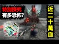 【MHRSB】 破曉最鬼畜任務 近20萬血特別探究有多恐怖? 大剣 greatsword Risen Zinogre 傀異克服ジンオウガ sunbreak