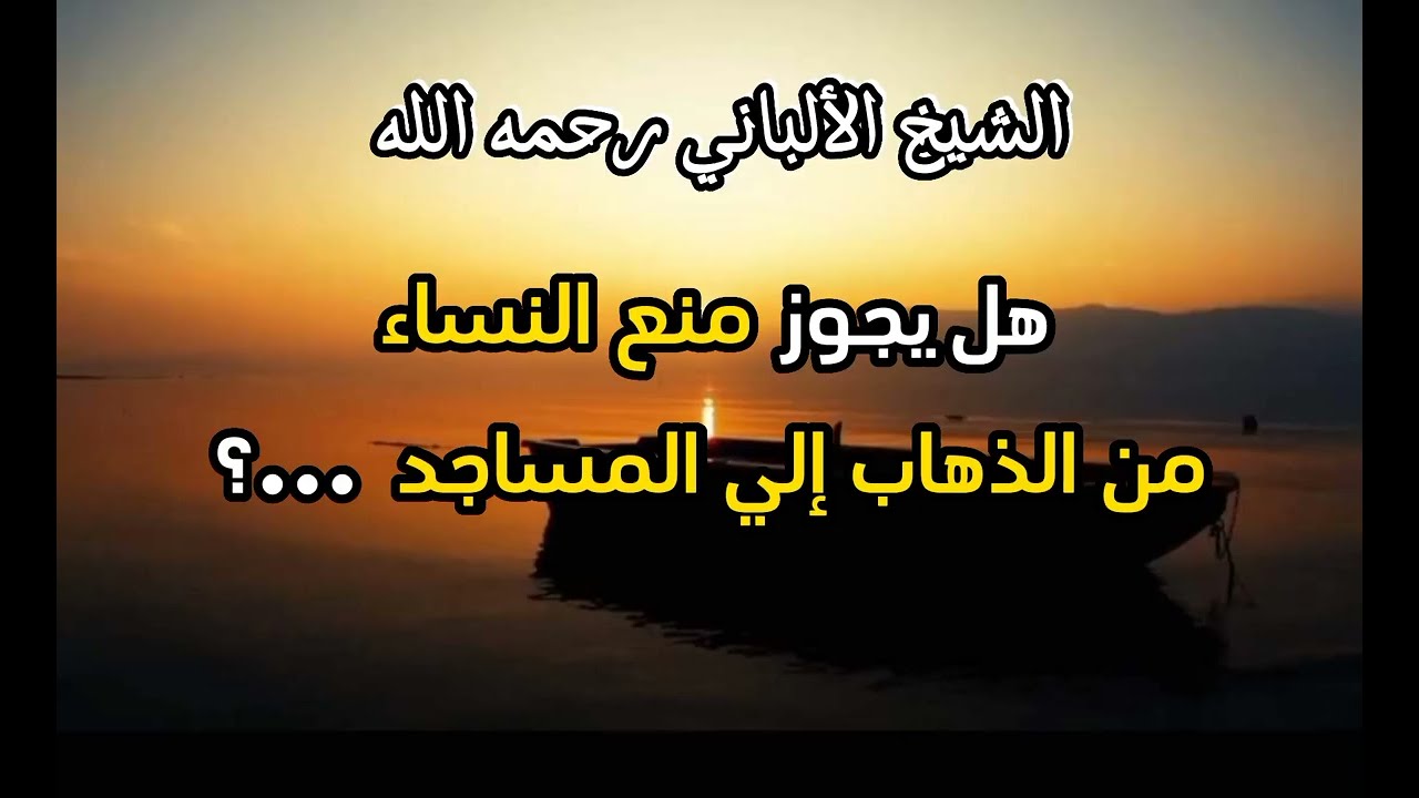 هل يجوز منع النساء من الذهاب الى المسجد ...؟ #الشيخ_الألباني