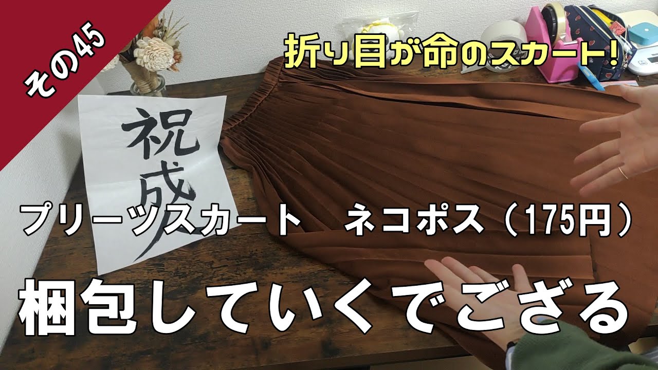 メルカリ梱包】ネコポスでプリーツスカートを梱包していくでござる