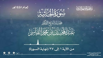 سورة الجاثية من صلاة القيام بالمسجد النبوي | لعام 1445هـ