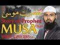 Waqia hazrat musa as  story of prophet moses pbuh  qasas ul anbiya part 4 by advfaizsyedofficial