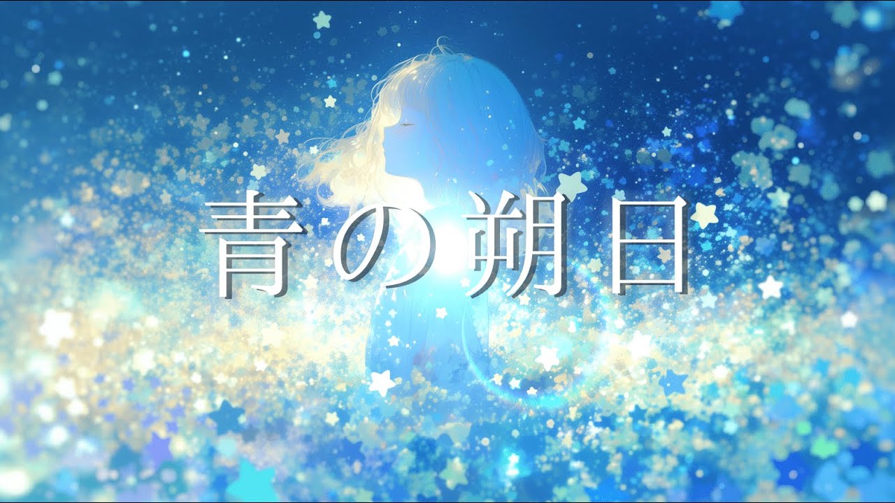 青の朔日(BUMP OF CHICKEN)/Cover by 宙音りりぃ