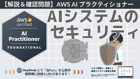 【AWS AIF】第24回 AIシステムのセキュリティ（AI ソリューションのセキュリティ、コンプライアンス、ガバナンス）冒頭1Partを無料公開！