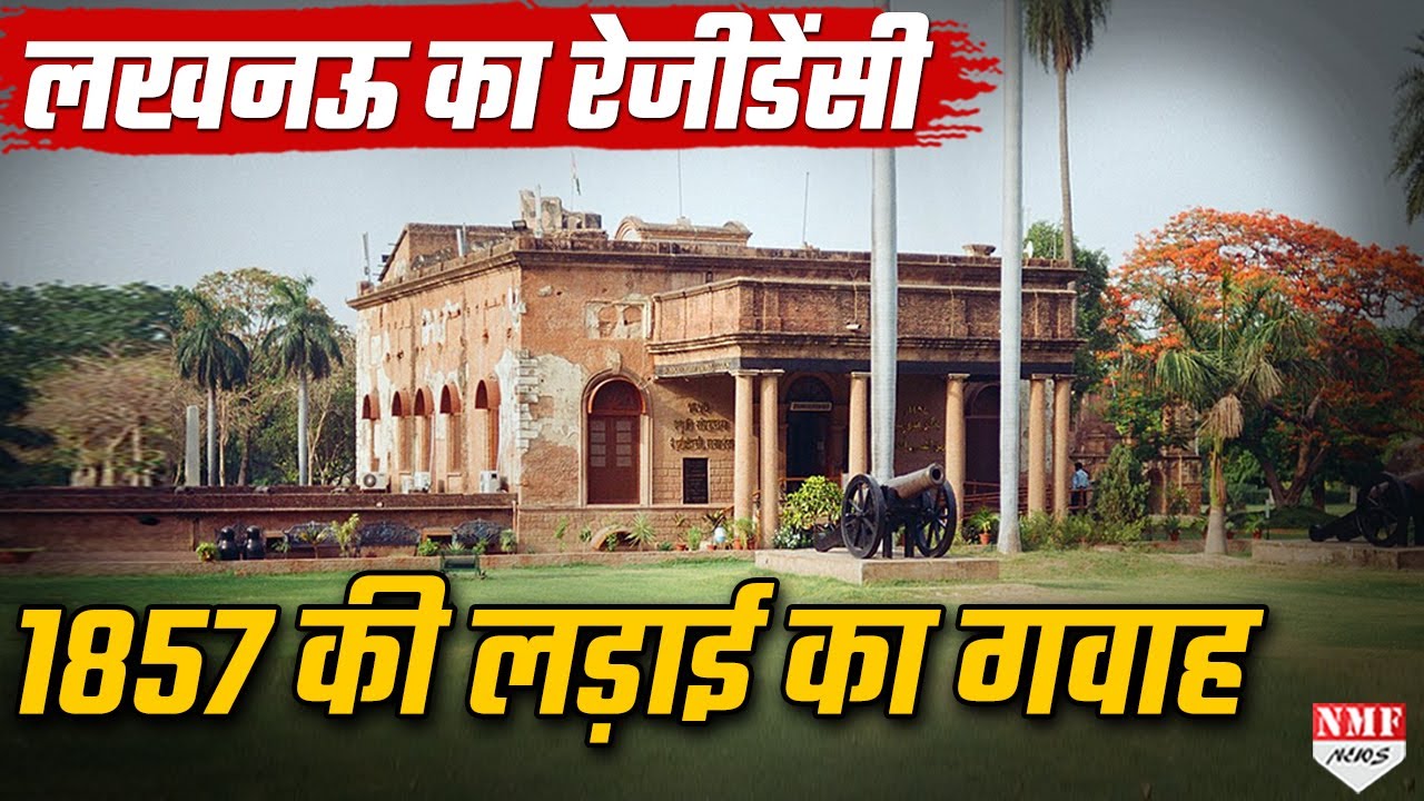 Lucknow Residency में आज भी 1857 की क्रांतिकारी इतिहास के झलक दिखते हैं