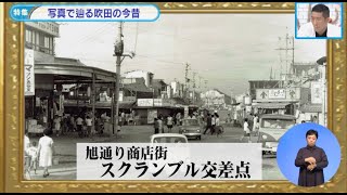 令和2年4月前半号　吹田市広報番組「お元気ですか！市民のみなさん」