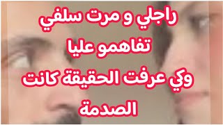 راجلي ومرت سلفي💥 تفاهمو عليا 😱وكي عرفت الحقيقة كانت الصدمة❓