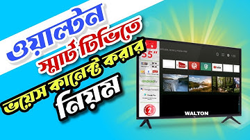 Walton Smart Tv ভয়েস কন্ট্রোল কানেক্ট নিয়ম?how to voice control connect in Walton smart tv
