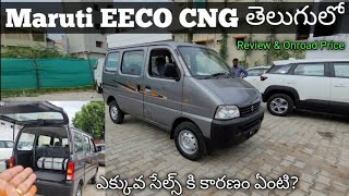 Maruti Eeco Cng Review And Onroad Price తలగల Telugu Car Review 