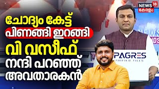 ചോദ്യം കേട്ട് പിണങ്ങി ഇറങ്ങി V Vaseefനന്ദി പറഞ്ഞ് അവതാരകൻ | Vadakara | Lok Sabha Election 2024