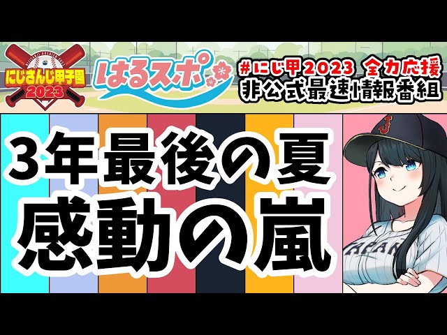 8/7号/最終回【#はるスポ】#30⚾全高校育成終了⚾にじさんじ甲子園2023非公式情報番組【にじさんじ/小野町春香】のサムネイル