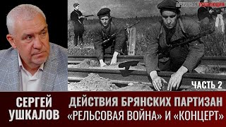 Сергей Ушкалов. Действия Брянских Партизан В Ходе Операций 