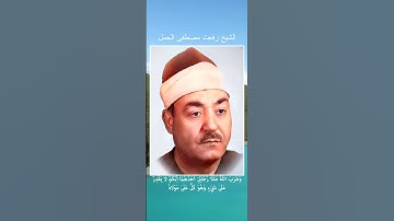 سورة النحل - وضرب الله مثلا رجلين | الشيخ رفعت مصطفى الجمل