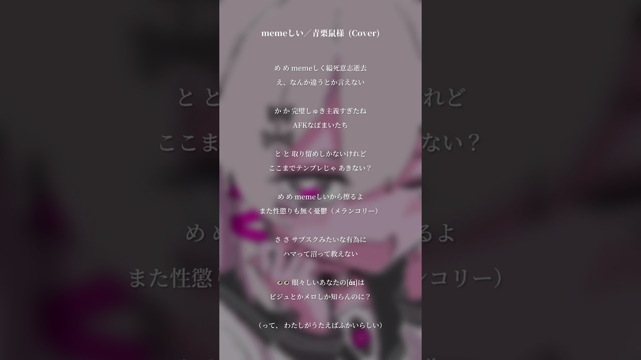 【VOCALのみ】#memeしい／青栗鼠様歌わせて頂きました　#アカペラ #shorts