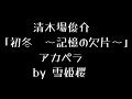 ただの唄好き素人が歌ってみた 清木場俊介さん「初冬~記憶の欠片~」歌詞付(アカペラ) by雪姫桜