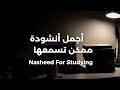 красивый Нашид فؤادي متعب والليل طالNasheed For Studying أجمل أنشودة ممكن تسمعها mp3