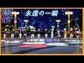 [스쿠스타 MV/4K/KOR/JPN] 永遠の一瞬(영원한 순간) / 虹ヶ咲学園スクールアイドル同好会(니지가사키)