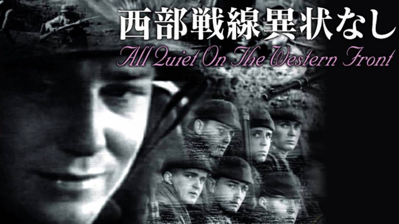 映画 西部 戦線 異状 なし