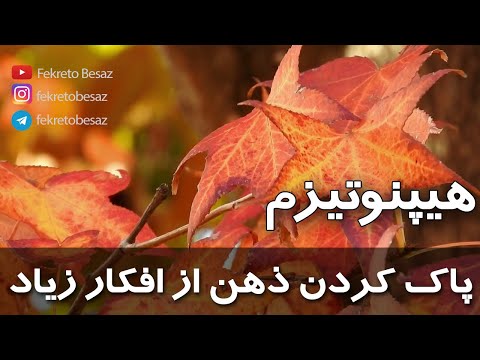 تصویری: تکنیک های آرامش