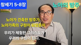 [김영준성경강해] 창세기 5, 6, 7, 8장 KYJBIBLESTUDY