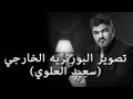 سلسلة المتقدمين الحلقة 1 التصوير البورتريه الخارجي مع الاستاذ سعيد العلوي سلسلة المتقدمين الحلقة 1 التصوير البورتريه الخارجي مع الاستاذ سعيد العلوي