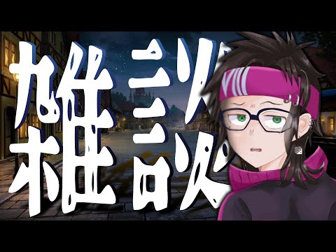 【雑談】変な人がしゃべる配信【Vtuber/八神コーキ】