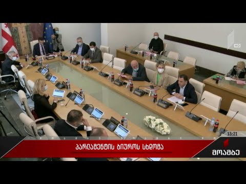 პარლამენტის ბიუროს სხდომა