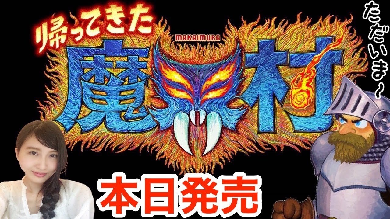 前編【帰ってきた魔界村】難易度：伝説の騎士　発売日当日プレイ　初見実況【LIVE/switch】