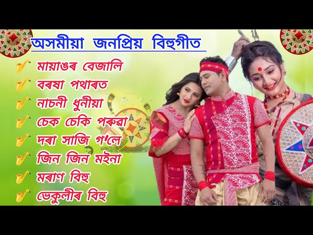 Assamese popular bihu songs 2024 // new bihu songs 2024 // hit bihu songs class=