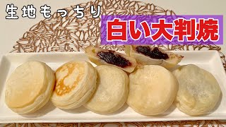 【大判焼】白いたい焼きをマネして作ってみた