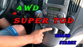Полный привод (4WD+SuperTOD) на Grand Starex