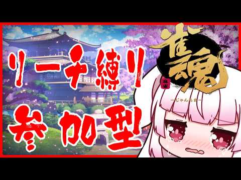 [参加型]暑すぎる日々が始まった[雀魂 / リーチ縛り麻雀/４人]
