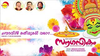 Chambavin Kathirukal | Album Sougandhikam | P Jayachandran | Malayalam Festival Song