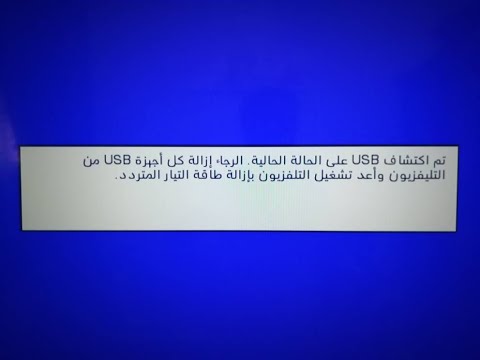 تم اكتشاف  على الحاله الحاليه الرجاء ازاله كل اجهزة  من التلفزيون واعد تشغيل التلفزيون بازاله