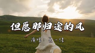 王一佳 - 但愿那归途的风『但愿那故乡的月  照在游子的肩头，让那回首的路 不再孤单 有温暖长留。』『动态歌词MV』