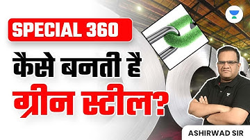 SPECIAL 360 | कैसे बनती है ग्रीन स्टील? | Crack UPSC CSE 2024 | Ashirwad Sir