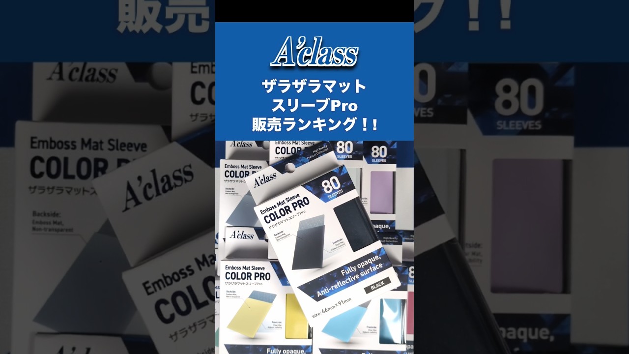 ザラザラマットスリーブPro 人気カラーランキングを発表！#tcg #トレカ