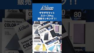 2018年度 ランキングマット スリーブ 上位賞 ザラザラマットスリーブPro 人気カラーランキングを発表！#tcg #トレカ
