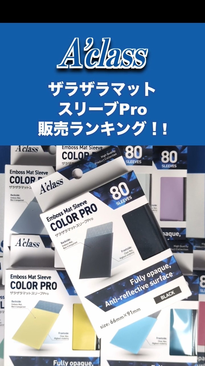 ザラザラマットスリーブPro 人気カラーランキングを発表！#tcg