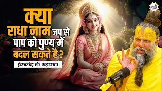 क्या राधा नाम जप से पाप को पुण्य में बदल सकते है ? #premanand #premanandjimaharaj #pravachan