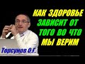 Как здоровье зависит от того во что мы верим. Торсунов О.Г.