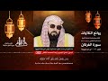 روائع التلاوت 3 الشيخ محمد شرف الحلواني تلاوة نادرة من سورة الفرقان عام 1418 
