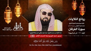 روائع التلاوت (3) الشيخ محمد شرف الحلواني ( تلاوة نادرة من سورة الفرقان - عام 1418)