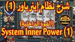 شرح نظام اينر باور ج1- القوة الداخلية فى لعبة كونكر اون لاين System Inner Power P1 Conquer Online