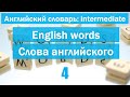 English language words ||Слова англ. языка|| Английский словарь: уровень INTERMEDIATE || Урок #4